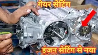 HERO bike gear setting new || स्प्लेंडर  डीलक्स सभी बाइक का गियर सेटिंग करें नया जैसे #mechanical