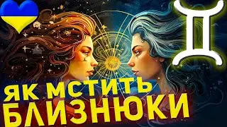 Як мстять Близнюки — знак зодіаку