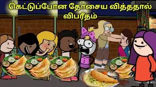 கெட்டுப்போன தோசைய வித்ததால் விபரீதம் ( OWNER STORY ) #ownerstory mutta dosa @Rajeepapatamilcartoon