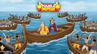 গোপাল দাদা ও মহারাজকে সমুদ্রে শত্রুরা ঘিরে ফেলেছিল | Gopal Bhar | গোপাল ভাঁড় | New Episode 2026