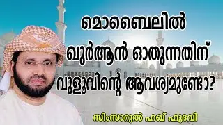 മൊബൈലിൽ ഖുർആൻ ഓതുന്നതിന് വുളൂ ആവശ്യമുണ്ടോ? lSimsarul HaqHudavi|Islamicspeech inMalayalam