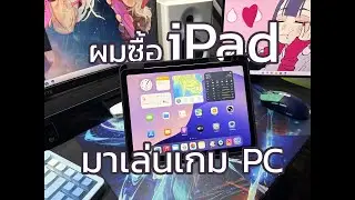 ผมซื้อ iPad มาเพื่อเล่นเกม PC