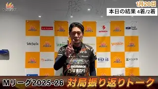 【#Mリーグ 2025-26】2026/1/20 対局振り返り部室トーク #レギュラーシーズン#81#82