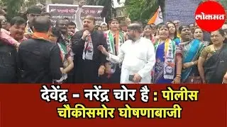 MSC Bank Scam | देवेंद्र - नरेंद्र चोर है : पुण्यात राष्ट्रवादीची पोलीस चौकीसमोर घोषणाबाजी | Pune