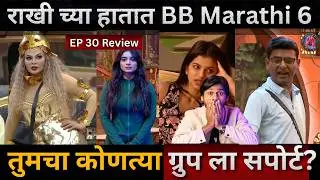 Bigg Boss Marathi 6 EP 30 Review Rakhi Sawant च्या हातात BBM6, टोळी vs घर, Wild Card Entry