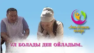 Ұл болады деп ойладым... | Ана болғым келеді