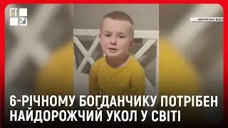 Шанс на життя: 6-річному Богданчику потрібен найдорожчий укол у світі
