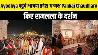 Ayodhya पहुंचे भाजपा प्रदेश अध्यक्ष Pankaj Chaudhary, किए रामलला के दर्शन | Ram Mandir | DD News UP