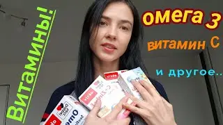 ВИТАМИНЫ!УКРЕПЛЯЕМ ИММУНИТЕТ! ЧТО Я ПЬЮ...ВИТАМИН С, ОМЕГА 3 И ДРУГОЕ....