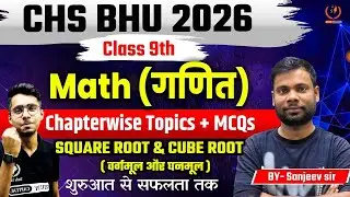 CHS BHU 2026 | MATH Class 9th | Chapterwise Topics and MCQs | SQUARE ROOT & CUBE ROOT BY SANJEEV SIR