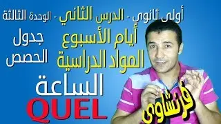 لغة فرنسية 1 ثانوي | الوحدة 3 | الدرس 2 | Les jours - Matières scolaires - Heure - Quel | فرنشاوي