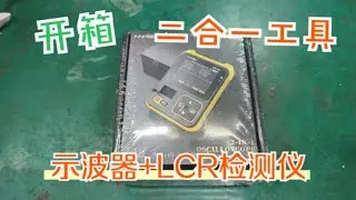 开箱一款新出的检测工具，功能强大，非常适合基础电子维修跟DIY