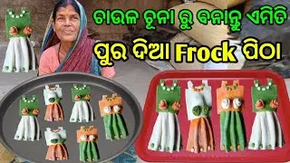 ଚାଉଳ ଚୂନା ରୁ ବନାନ୍ତୁ ପୁର ଦିଆ Frock ପିଠା//Frock Pitha//ଫ୍ରକ୍ ପିଠା@kumarbapirout1358 