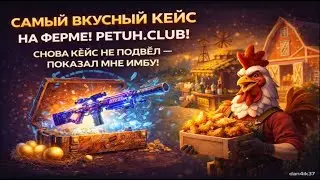 ✅САМЫЙ ВКУСНЫ КЕЙС НА ФЕРМЕ! PETUH.CLUB! СНОВА КЕЙС НЕ ПОДВЁЛ И ПОКАЗАЛ МНЕ ИМБУ♥️