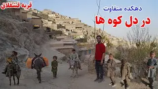 قریه قشقلاق، در دل کوه های بدخشان، قصه های بدخشانی، ارگو بدخشان  Badakhshan faiz‍abad