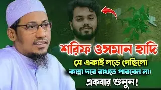 আমি হাদি, আমি একাই বাংলাদেশ l আনিসুর রহমান আশরাফী l Anisur Rahman Ashrafi New waz 2026