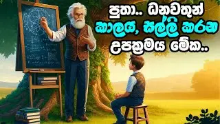 පුතා.. ධනවතුන් - කාලය, සල්ලි කරන උපක්&zwj;රමය මේක.. | VALUE OF TIME | Time Story | #iqmeteray
