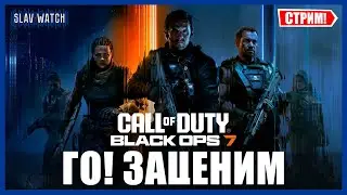 Потные катки CoD Black ops 7 | PS5 PRO - СТРИМ