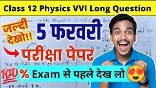 Class 12 Physics VVI Long Question 2026 🔥 | Board Exam में जरूर आने वाले सवाल