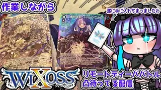 【WIXOSSDiva凸待ち】ついに手に入れてしまったウィクロス凸待ちながら作業爆裂進捗配信【対戦募集お嬢様】