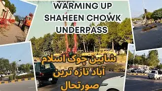 Shaheen Chowk Underpass Project Update | HCS warming up | Travel Pakistan | Anjum Jamil vlogs 