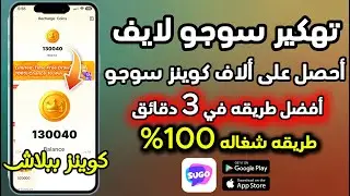 تهكير تطبيق sugo | تهكير عملات سوجو مجانا 2026