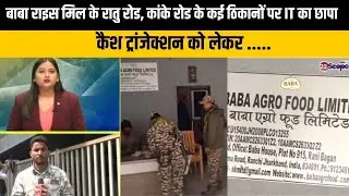 बाबा राइस मिल के कई ठिकानों पर एक साथ IT का  छापा
