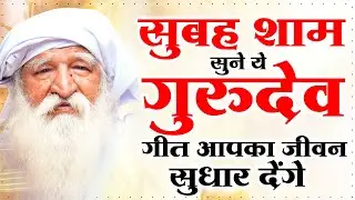 सुबह शाम सुने ये गुरुदेव गीत आपका जीवन सुधार देंगे | Gurudev Prarthna | जय गुरुदेव गीत | New Bhajan