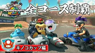 【4人】マリオカートワールド 全コース制覇ラリー【キノコカップ編】