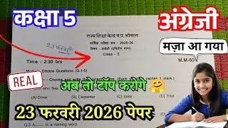 23 फरवरी 2026 कक्षा 5 अंग्रेजी वार्षिक पेपर | Class 5 English Varshik paper 2026 | 5th Class English
