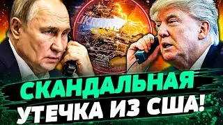 💥СРОЧНЫЙ ЗВОНОК ПУТИНУ! ТРАМП ДОЖАЛ ЕГО! РФ ПОШЛА НА УСТУПКИ? ШОКИРУЮЩАЯ УТЕЧКА ПЕРЕГОВОРОВ— Попович