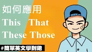 【如何應用 This That These Those】英文基礎課2023 | 10分鐘輕鬆學Grammar #英文學習 #grammar  #學英文