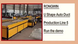 RONGWIN shows you the System demonstration of our U Shape Auto Duct Production Line 5