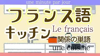 65,フランス語　単語　キッチン用品　français初級～フランス語聞き流し～les ustensiles de cuisine