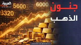 الأسبوع وما بعد | أرقام مرعبة.. كيف تجاوز الذهب كل التوقعات وحطم مستوياته القياسية؟