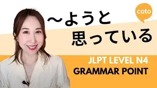 JLPT N4 Грамматика: ～よと思う（~you to omotteiru）: Как сказать 