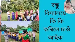 বন্ধু বিদ্যালয়ে কি কি কৰিলে চাওঁ আহঁক//Twinning Programme#Assam Education Programme #karbianglong 