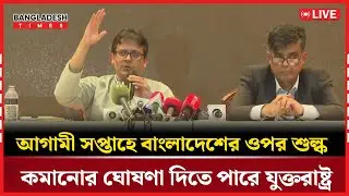 Live : আগামী সপ্তাহে বাংলাদেশের ওপর শুল্ক কমানোর ঘোষণা দিতে পারে যুক্তরাষ্ট্র...