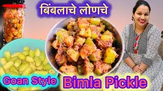 Most requested recipe- Goan Style Bimla Pickle|Easy recipe of making bilimbi pickle| pickle Recipe|