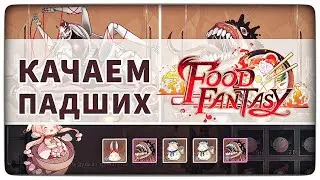 Гайд по прокачке падших Food Fantasy