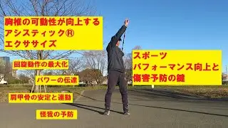 スポーツパフォーマンス向上と傷害予防の鍵！胸椎の可動性が向上するアシスティック&reg;エクササイズ【アシスティック&reg;フル ムーン】