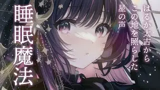 【睡眠導入】眠れる星の神話とシャッフル睡眠｜睡眠導入｜安眠｜添い寝