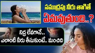 నిద్ర లేవగానే ఎలాంటి నీరు తీసుకుంటే.. మంచిది | Health benifits of Drinking water | PMC Health