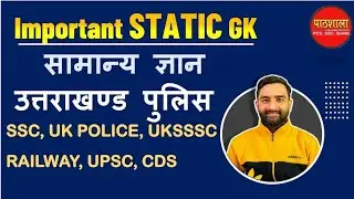 STATIC GK FOR SSS CGL || RRB NTPC || UPSC CDS || UK Police || AFCAT || UKPSC || IB || UKSSSC ||