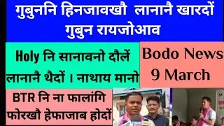 bodo news । 9 March । Breaking News । Morning bodo news। most search word on google today ।