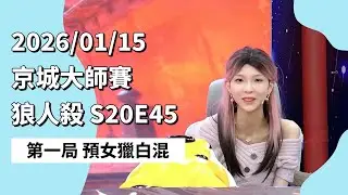 京城大师赛 S20E45 第一局 预女猎白混 260115 狼人杀游戏