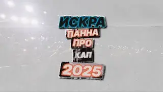 ИСКРА ПАННА ПРО КАП 2025