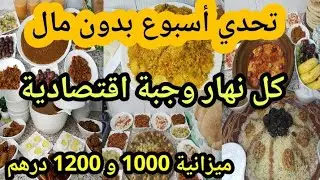 بنضامي الاقتصادي مبرعة وليداتي ومكايسة على جيبي💪جدول الأكل أسبوعي ديال الدراوش لأصحاب 1200 درهم💪