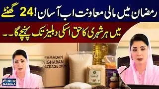 Ramadan Relief Program: Citizens to Receive Support at Their Doorstep Within 24 Hours | SAMAA TV