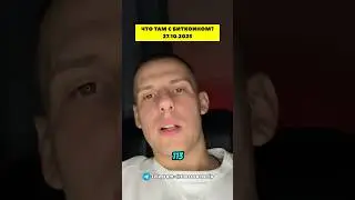 ЧТО ТАМ С БИТКОИНОМ? 26.10.2025